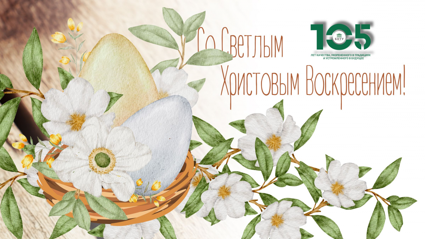 Поздравление Ректора БНТУ Сергея Харитончика со Светлым Христовым Воскресением!